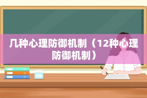 几种心理防御机制（12种心理防御机制）