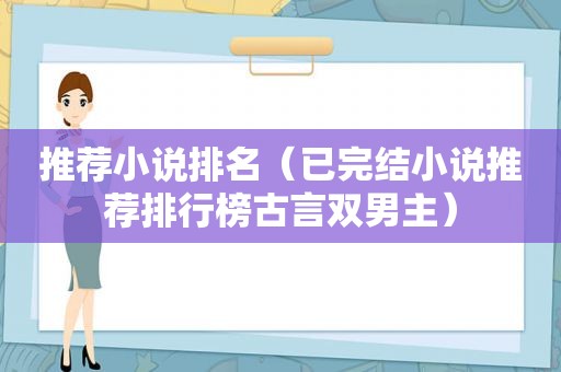 推荐小说排名（已完结小说推荐排行榜古言双男主）