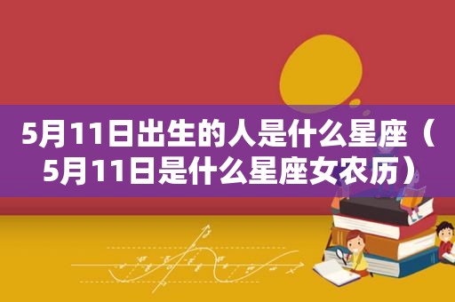 5月11日出生的人是什么星座（5月11日是什么星座女农历）