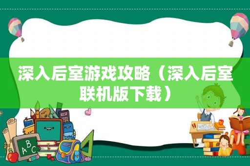 深入后室游戏攻略（深入后室联机版下载）