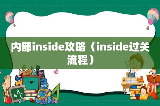 内部inside攻略（inside过关流程）