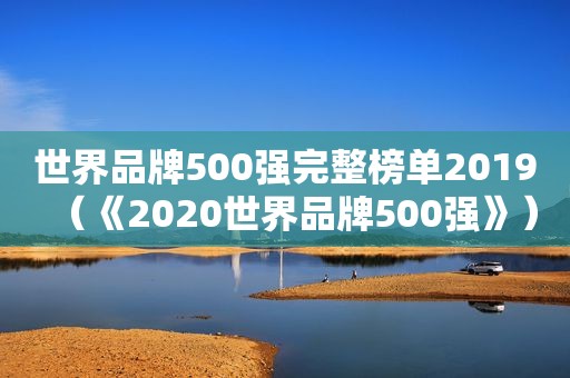 世界品牌500强完整榜单2019（《2020世界品牌500强》）