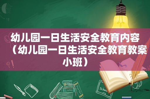 幼儿园一日生活安全教育内容（幼儿园一日生活安全教育教案小班）