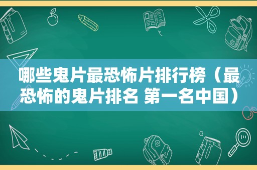 哪些鬼片最恐怖片排行榜（最恐怖的鬼片排名 第一名中国）