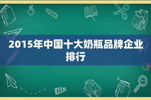 2015年中国十大奶瓶品牌企业排行