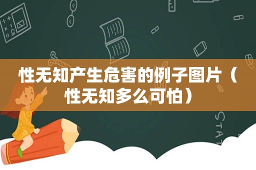 性无知产生危害的例子图片（性无知多么可怕）