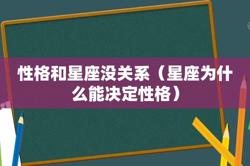 性格和星座没关系（星座为什么能决定性格）