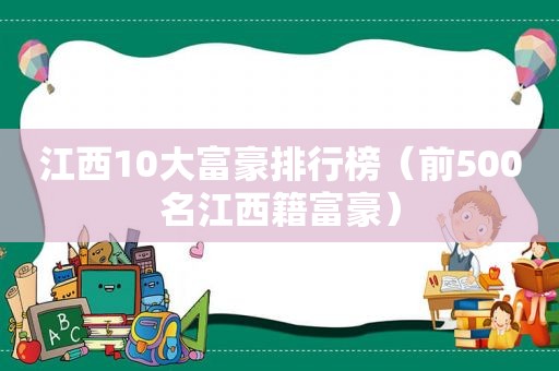 江西10大富豪排行榜（前500名江西籍富豪）