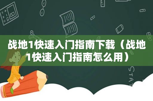 战地1快速入门指南下载（战地1快速入门指南怎么用）