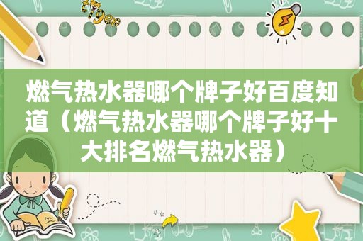 燃气热水器哪个牌子好百度知道（燃气热水器哪个牌子好十大排名燃气热水器）