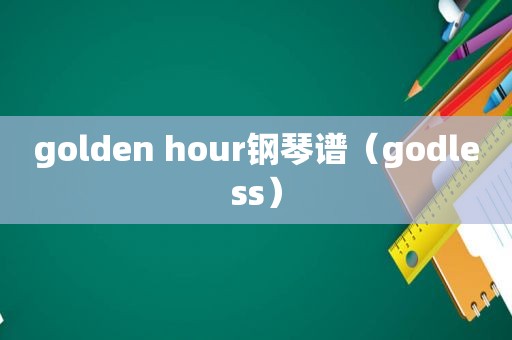 golden hour钢琴谱（godless）