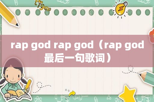 rap god rap god（rap god最后一句歌词）