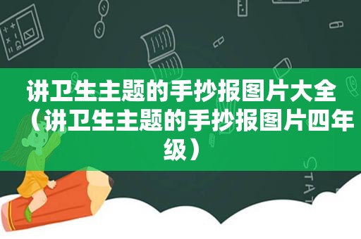 讲卫生主题的手抄报图片大全（讲卫生主题的手抄报图片四年级）