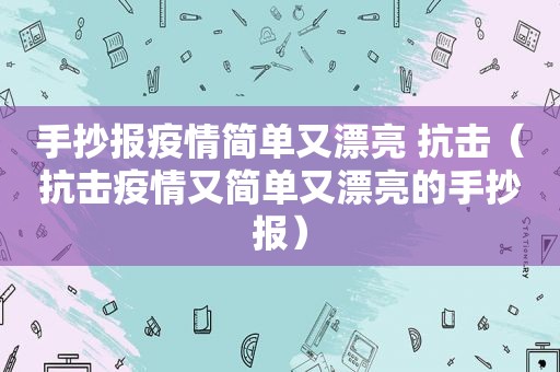 手抄报疫情简单又漂亮 抗击（抗击疫情又简单又漂亮的手抄报）