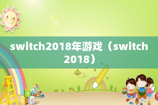 switch2018年游戏（switch2018）