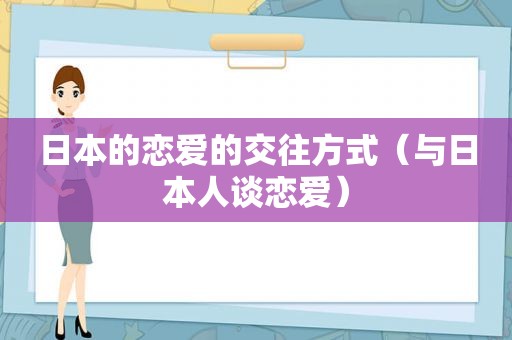 日本的恋爱的交往方式（与日本人谈恋爱）