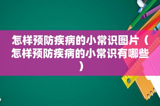 怎样预防疾病的小常识图片（怎样预防疾病的小常识有哪些）