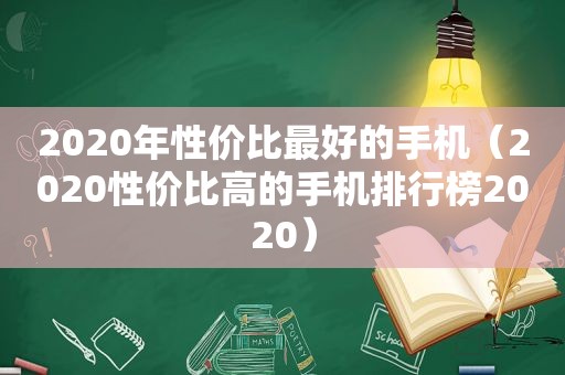 2020年性价比最好的手机（2020性价比高的手机排行榜2020）