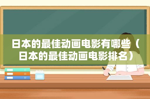 日本的最佳动画电影有哪些（日本的最佳动画电影排名）