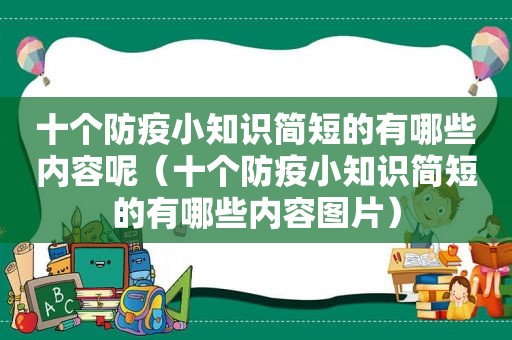 十个防疫小知识简短的有哪些内容呢（十个防疫小知识简短的有哪些内容图片）