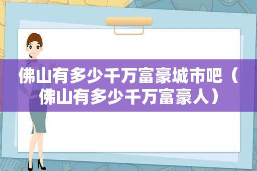 佛山有多少千万富豪城市吧（佛山有多少千万富豪人）