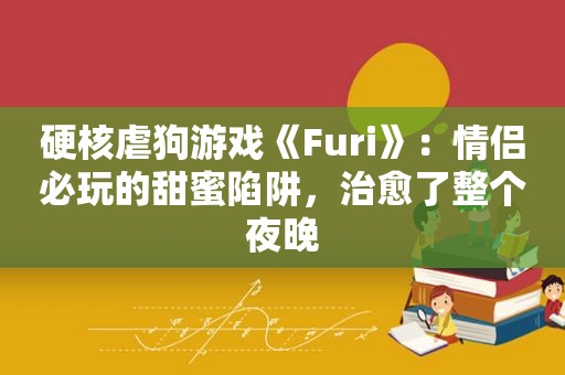 硬核虐狗游戏《Furi》：情侣必玩的甜蜜陷阱，治愈了整个夜晚