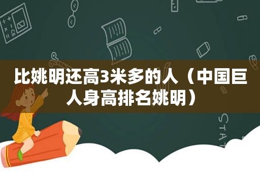 比姚明还高3米多的人（中国巨人身高排名姚明）