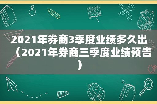 2021年券商3季度业绩多久出（2021年券商三季度业绩预告）