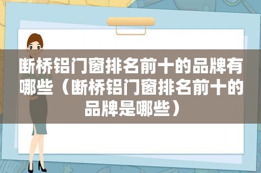 断桥铝门窗排名前十的品牌有哪些（断桥铝门窗排名前十的品牌是哪些）