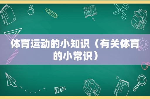 体育运动的小知识（有关体育的小常识）