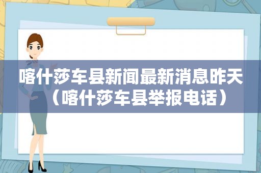 喀什莎车县新闻最新消息昨天（喀什莎车县举报电话）