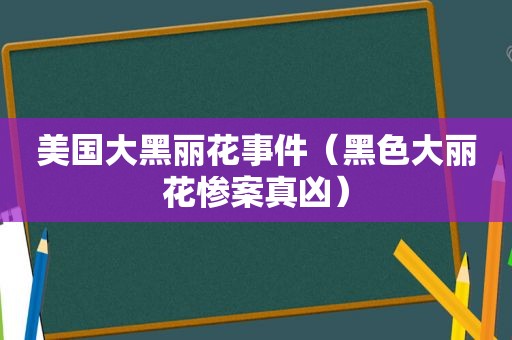 美国大黑丽花事件（黑色大丽花惨案真凶）