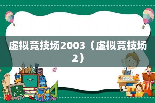 虚拟竞技场2003（虚拟竞技场2）