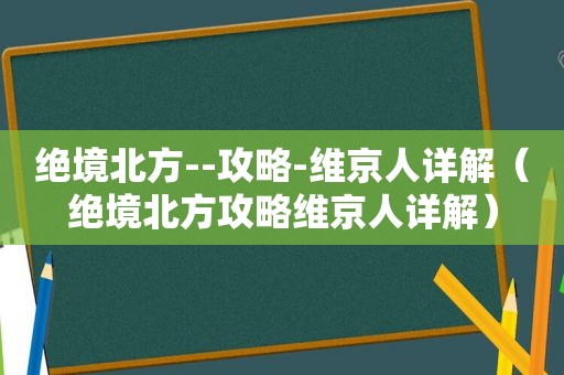 绝境北方--攻略-维京人详解（绝境北方攻略维京人详解）