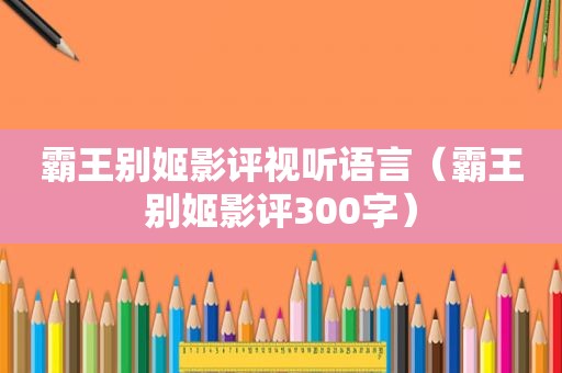 霸王别姬影评视听语言（霸王别姬影评300字）