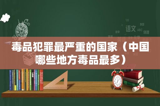  *** 犯罪最严重的国家（中国哪些地方 *** 最多）