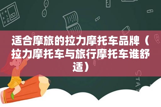 适合摩旅的拉力摩托车品牌（拉力摩托车与旅行摩托车谁舒适）