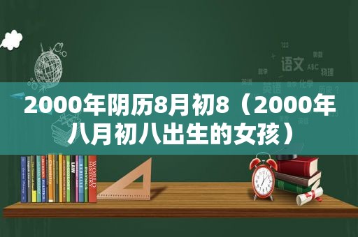 2000年阴历8月初8（2000年八月初八出生的女孩）