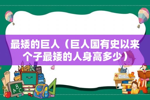 最矮的巨人（巨人国有史以来个子最矮的人身高多少）