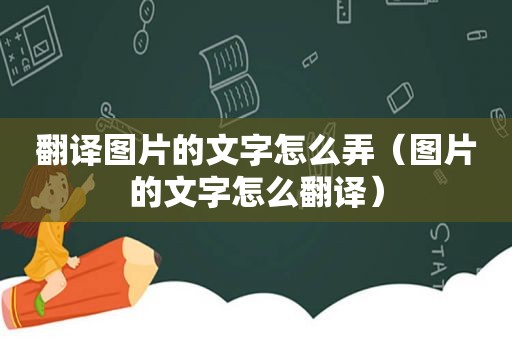 翻译图片的文字怎么弄（图片的文字怎么翻译）