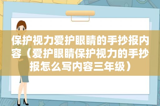 保护视力爱护眼睛的手抄报内容（爱护眼睛保护视力的手抄报怎么写内容三年级）