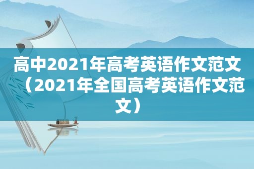 高中2021年高考英语作文范文（2021年全国高考英语作文范文）