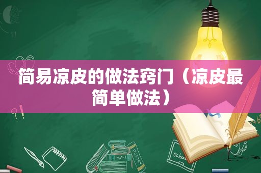 简易凉皮的做法窍门（凉皮最简单做法）