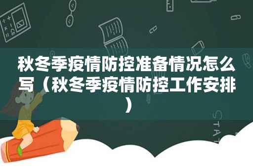 秋冬季疫情防控准备情况怎么写（秋冬季疫情防控工作安排）