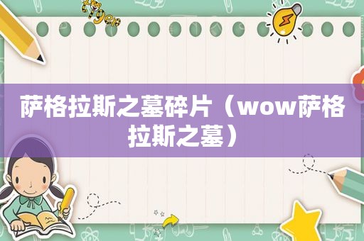 萨格拉斯之墓碎片（wow萨格拉斯之墓）