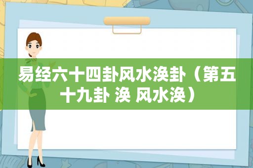 易经六十四卦风水涣卦（第五十九卦 涣 风水涣）