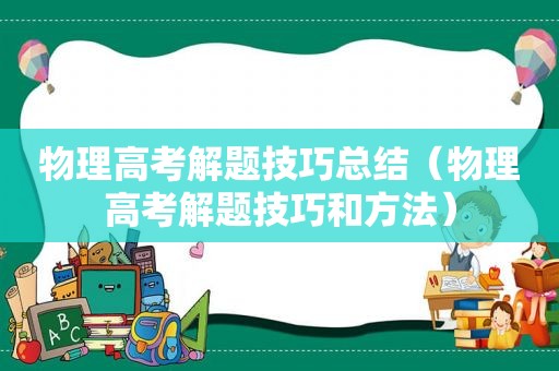 物理高考解题技巧总结（物理高考解题技巧和方法）