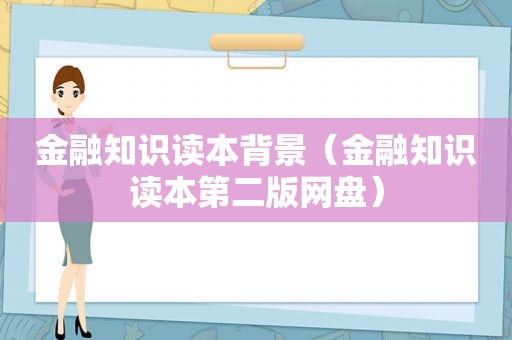 金融知识读本背景（金融知识读本第二版网盘）