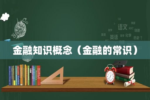 金融知识概念（金融的常识）