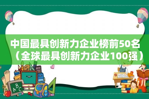 中国最具创新力企业榜前50名（全球最具创新力企业100强）